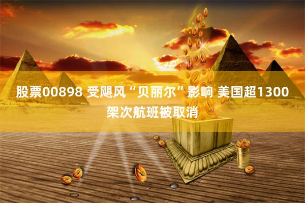 股票00898 受飓风“贝丽尔”影响 美国超1300架次航班被取消