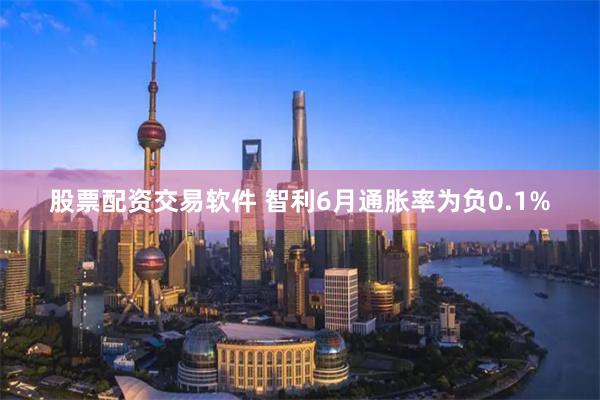 股票配资交易软件 智利6月通胀率为负0.1%