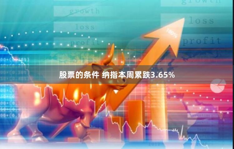 股票的条件 纳指本周累跌3.65%