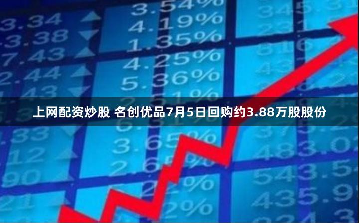 上网配资炒股 名创优品7月5日回购约3.88万股股份